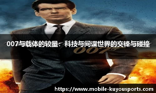 007与载体的较量：科技与间谍世界的交锋与碰撞