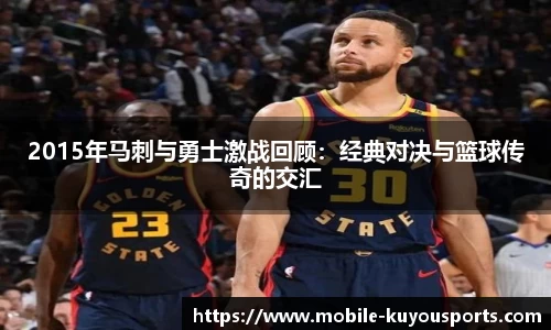 2015年马刺与勇士激战回顾:经典对决与篮球传奇的交汇